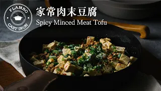 【鑄鐵平底鍋料理】家常肉末豆腐 : 鹹香開胃超級下飯