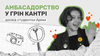 Хочеш бути зіркою? Стань амбасадором Green Country 💚