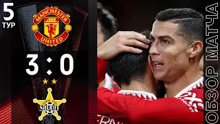 Манчестер Юнайтед 3-0 Шериф Обзор Матча | Manchester United 3-0 Sheriff Highlights