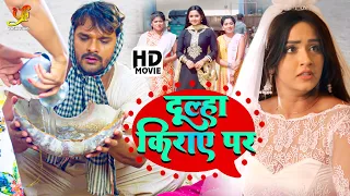 दूल्हा किराए पर (पारिवारिक भोजपुरी मूवी ) | #Khesari Lal Yadav, #Kajal Raghwani | Movie 2022