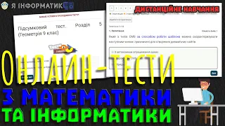 Онлайн тести з інформатики та математики | Дистанційне навчання