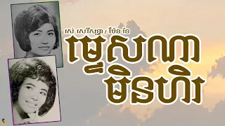 ម្ទេសណាមិនហិរ - ប៉ែន រ៉ន  / រស់ សេរីសុទ្ធា | Mtes Na Min Hil - RORN/SOTHEA