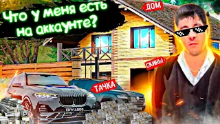 ЧТО У МЕНЯ ЕСТЬ НА АККАУНТЕ?! КАК ДОБИЛСЯ ВСЕГО ИМУЩЕСТВА?! КЕМ РАБОТАЛ?! RADMIR RP|HASSLE ONLINE