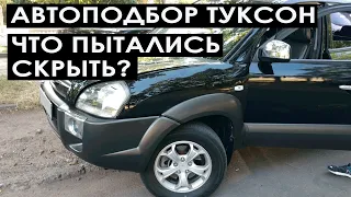 Автоподбор Туксон. Что пытались скрыть?