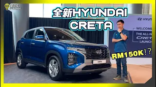 【现场报导】价格大爆炸！？Hyundai Creta竟然要上看Rm149k+！？它究竟值得吗？字幕上线可CC开启！