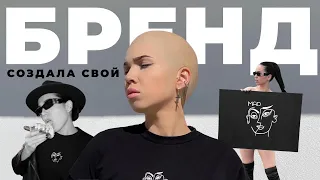 Я СОЗДАЛА СВОЙ БРЕНД ОДЕЖДЫ | ПОСЛЕДНЕЕ ВИДЕО НА YOUTUBE