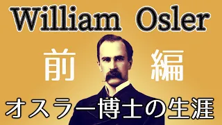 医学するこころーオスラー博士(William Osler)の生涯－（日野原重明著）前編_医師の教養15