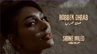 Sirine Miled - Hobbek Dhrab (EXCLUSIVE Music Video) | (سيرين ميلاد - حبك ضرب (حصريآ