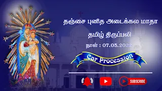7th MAY 2022 | Annual Feast Celebration | Car Procession | Adaikala Madha Church Feast Thanjavur