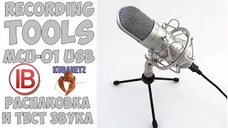 Recording Tools MCU-01 USB - Распаковка и Тест звука