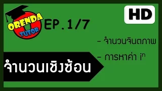 จำนวนเชิงซ้อน EP.1/7 จำนวนจินตภาพ ,การหาค่า i , ตัวอย่าง - www.theorendatutor.com