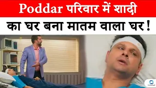 Yeh Rishta Kya Kehlata Hai Serial | Poddar परिवार में शादी का घर बना मातम वाला घर! #viral #update