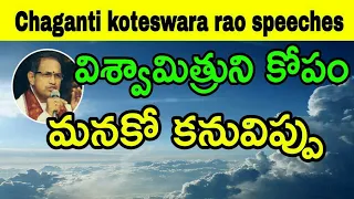 విశ్వామిత్రుని కోపం మనకో కనువిప్పు Sri Chaganti Koteswara Rao Speeches latest