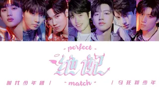 TNT时代少年团 —《绝配(Perfect Match)》认人歌词版 CN/PIN/ENG《乌托邦III • 侠》