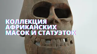 Африканские ритуальные маски и статуэтки. Уникальная коллекция Игоря Белоусова!