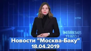 Новости "Москва-Баку" 18 апреля: Вашингтон хочет вырвать инициативу по Карабаху из рук Москвы