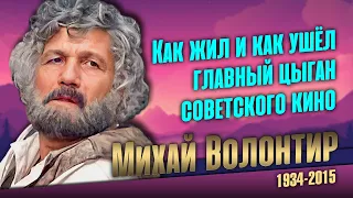 Его звали Будулаем. Как Михай Волонтир покорил сердца всех женщин СССР.