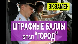 Штрафные баллы на экзамене. МРЭО ГИБДД. Этап "ГОРОД"