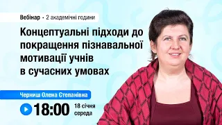 [Вебінар] Концептуальні підходи до покращення пізнавальної мотивації учнів в сучасних умовах