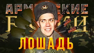 «Лошадь» Армейские байки #41