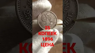 МОНЕТА 25 КОПЕЕК 1896 Цена