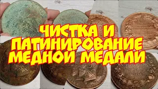 Чистка и патинирование царской медной настольной медали.