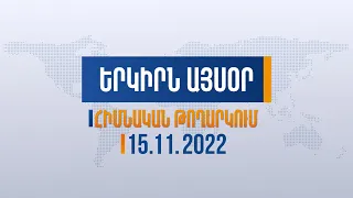 Երկիրն այսօր. 15.11.2022