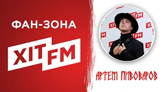 Артем Пивоваров у Фан-зоні Хіт FM (повна версія)