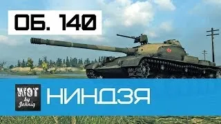 Об. 140 - Ниндзя