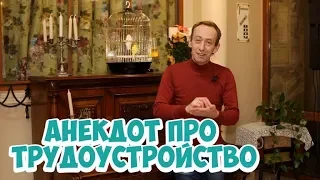 Свежие анекдоты про евреев! Одесский анекдот про приём на работу!