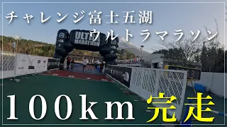 [人生初挑戦!] 富士五湖ウルトラマラソン100kmを完走しました。レースの全てをお見せします。