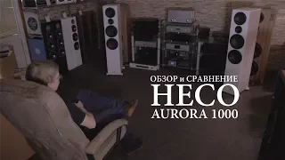 Обзор акустики Heco Aurora 1000  |  Салон Cinemascop