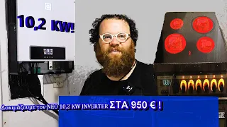 ΤΑΒΑΝΙ ΑΠΟΔΟΣΗΣ 10.000 Watt inverter και δεν κολλάει πουθενά