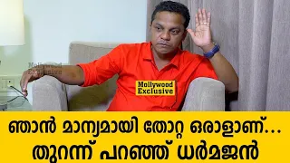 ഞാൻ മാന്യമായി തോറ്റ ഒരാളാണ്...തുറന്ന് പറഞ്ഞ് ധർമജൻ |Dharmajan Bolgatty Interview|Mollywood Exclusive