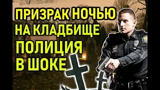 ПРИЗРАК. ЗАФИКСИРОВАНО ПОЛИЦИЕЙ НА КЛАДБИЩЕ. . УЖАСЫ