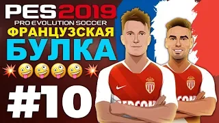 🔥Карьера за МОНАКО #10 ФРАНЦУЗСКАЯ БУЛКА🤪 ✪ PES 2019 ✪