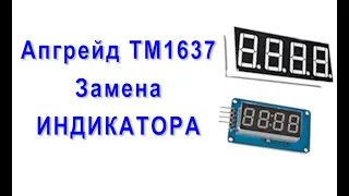 Апгрейд модуля ТМ1637. Замена индикатора