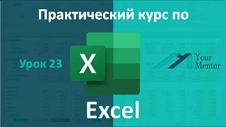 Курс по Excel. Урок 23. Функция ВПР в Excel. Подробное объяснение с примерами