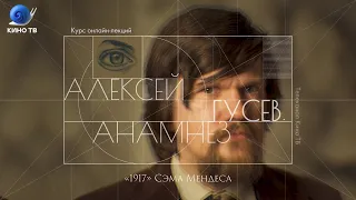 Стрим «Анамнез» #2: Алексей Гусев о фильме «1917» Сэма Мендеса