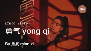 勇气 Yong Qi - 勇氣 Mianzi (Lyrics Video)