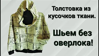 Стильная толстовка из кусочков ткани. Пошив без оверлока!