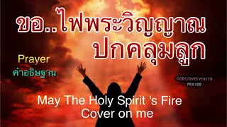 คำอธิษฐาน39ขอไฟพระวิญญาณปกคลุมลูก ปกป้องจากผีมารสิ่งชั่วร้าย(Holy Spirit's Fire Cover me)อ.วิชเญนทร์
