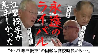 【永遠のライバル 鈴木啓示 × 江夏豊 】江夏 投手が羨ましかった・・・。　＜ 日本 プロ野球 名球会 ＞