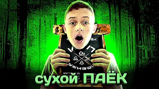 САМЫЙ ЛУЧШИЙ СУХПАЁК!!!ПРОБУЕМ СУХПАЁК!!!