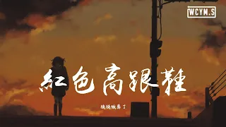 猪猪饿晕了 - 红色高跟鞋「你像窝在被子里的舒服」【動態歌詞/Lyrics Video】