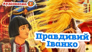 🇺🇦 Аудіоказка "Правдивий Іванко" українська народна казка