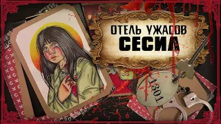 Отель Ужасов / Сесил  / Что произошло с Элизой Лэм