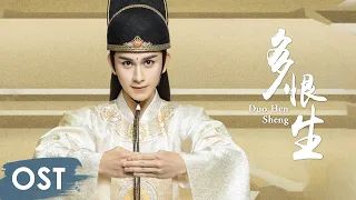 OST《陈情令 The Untamed》 | 《多恨生 Duo Hen Sheng》 by Zhu Xingjie 朱星杰 | Jin Guangyao's Character Song