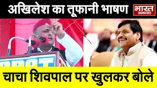 मैनपुरी में Akhilesh Yadav का तूफानी भाषण,चाचा शिवपाल पर खुलकर ये बोले अखिलेश ! #samajwadi #akhilesh