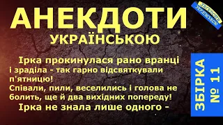 АНЕКДОТИ УКРАЇНСЬКОЮ. ЗБІРКА № 11 Українські анекдоти. Гумор по-українськи 😃